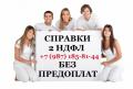 Справка с мест работы +7 (987) 185-81-44
