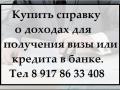 Купить справку о доходах для получения визы или кредита в банке.