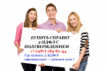 Купить справку  доходах